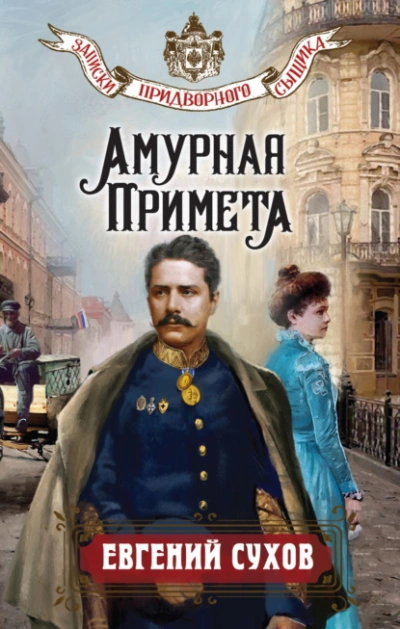 Аудиокнига Амурная примета