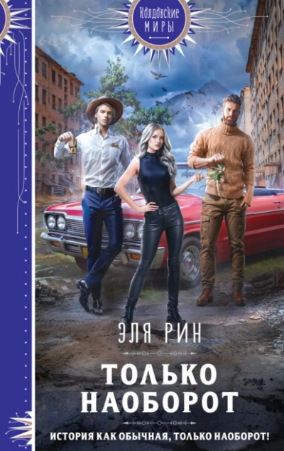 Аудиокнига Только наоборот