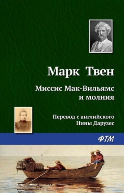 Аудиокнига Миссис Мак-Вильямс и молния