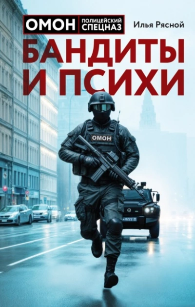 Аудиокнига Бандиты и психи