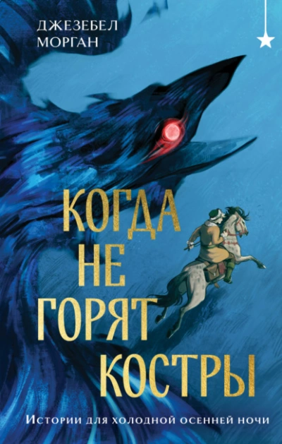Аудиокнига Когда не горят костры