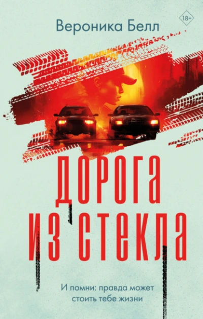 Аудиокнига Дорога из стекла