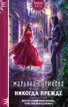 Аудиокнига Никогда прежде