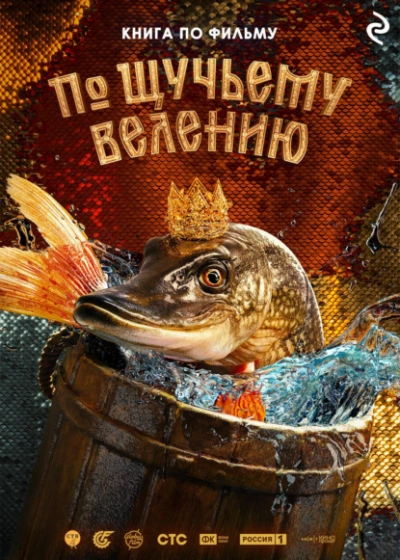 Аудиокнига По щучьему велению