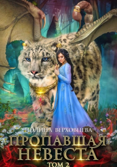 Аудиокнига Пропавшая невеста. Том 2