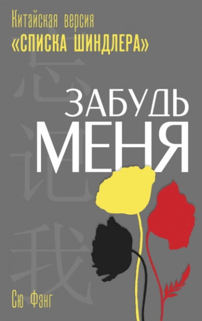 Аудиокнига Забудь меня. Китайская версия «Списка Шиндлера»