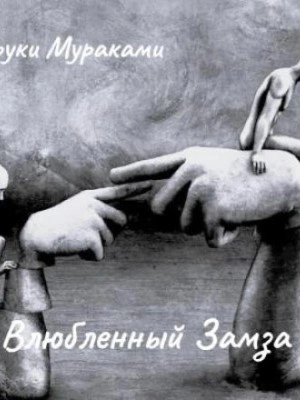 Аудиокнига Влюбленный Замза