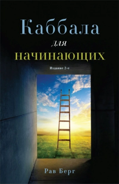 Аудиокнига Каббала для начинающих