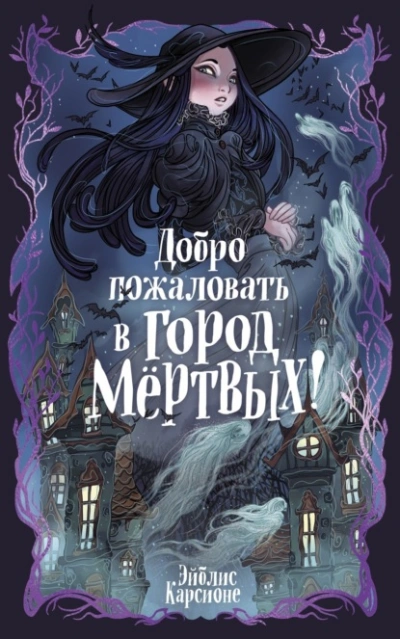 Аудиокнига Добро пожаловать в город Мёртвых!
