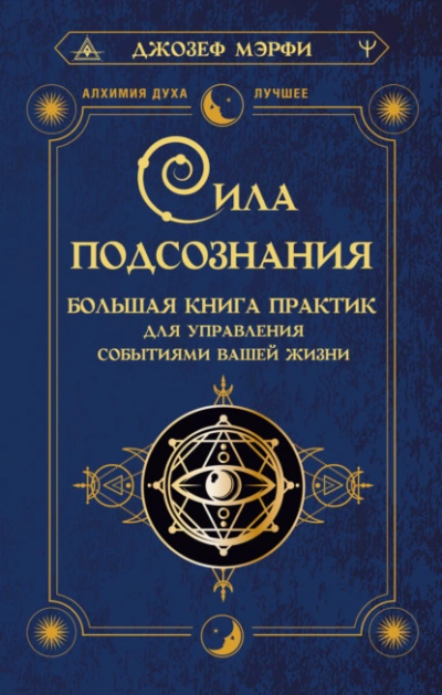Аудиокнига Сила подсознания. Большая книга практик для управления событиями вашей жизни