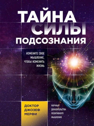 Аудиокнига Тайна силы подсознания. Измените свое мышление, чтобы изменить жизнь