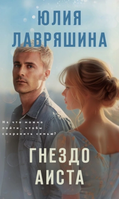 Аудиокнига Гнездо аиста