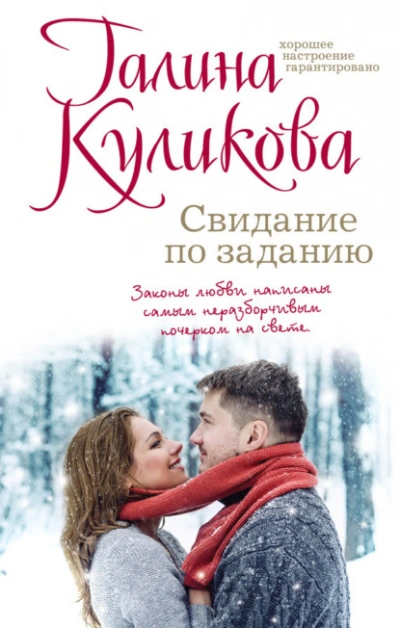 Аудиокнига Свидание по заданию