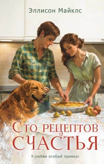 Аудиокнига Сто рецептов счастья