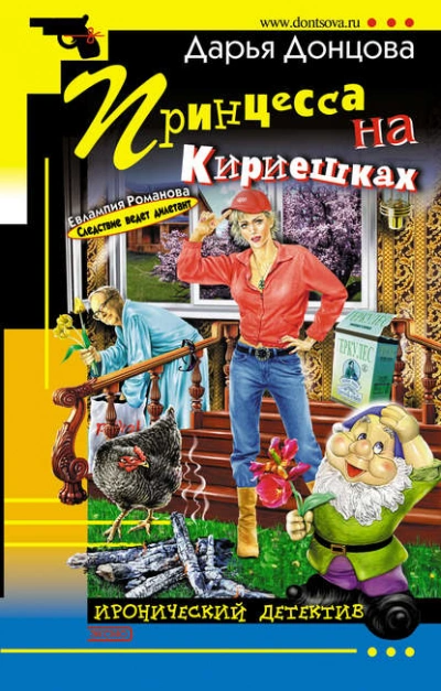 Аудиокнига Принцесса на Кириешках