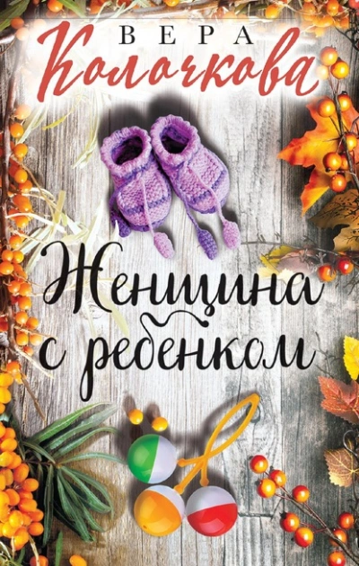 Аудиокнига Женщина с ребенком