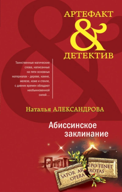 Аудиокнига Абиссинское заклинание