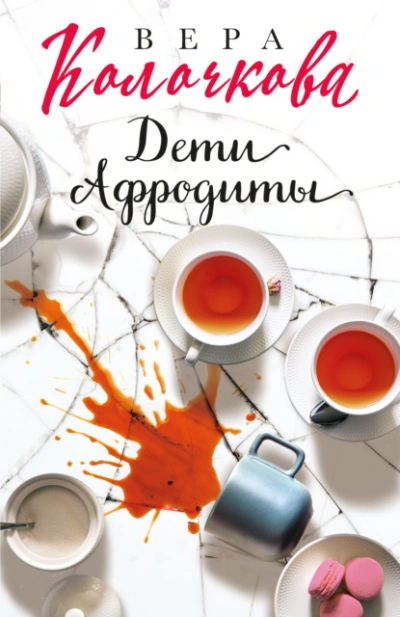 Аудиокнига Дети Афродиты