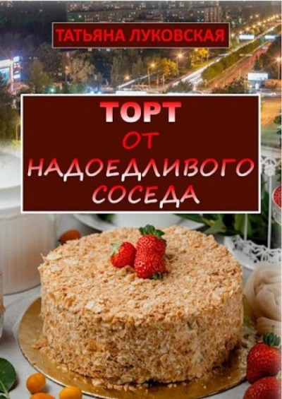 Аудиокнига Торт от надоедливого соседа