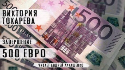 Аудиокнига 500 евро