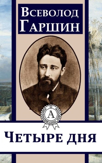 Аудиокнига Четыре дня