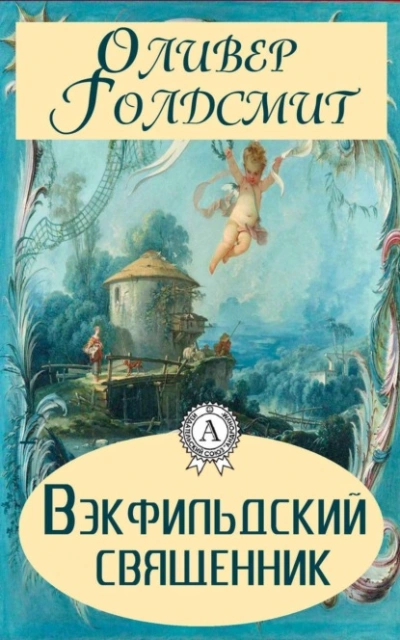 Аудиокнига Вэкфильдский священник