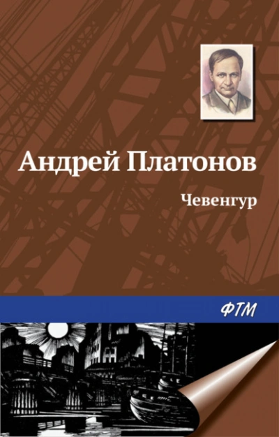 Аудиокнига Чевенгур