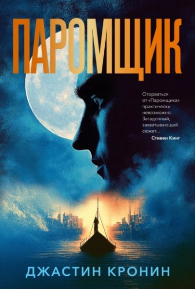 Аудиокнига Паромщик