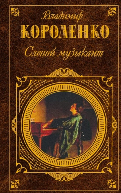 Аудиокнига Слепой музыкант