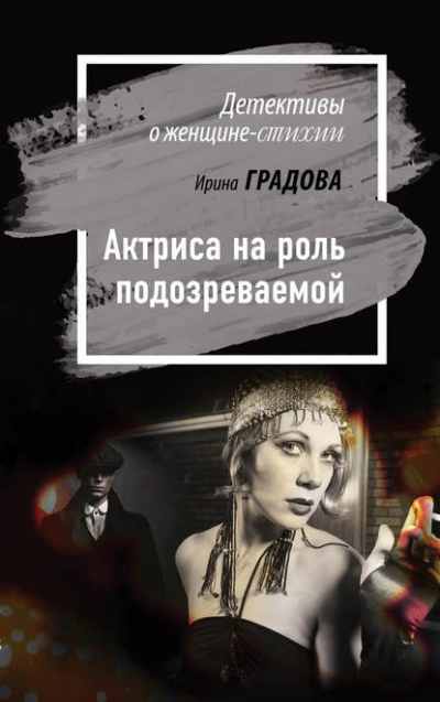 Аудиокнига Актриса на роль подозреваемой