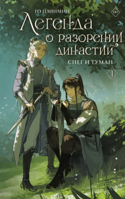 Аудиокнига Снег и туман