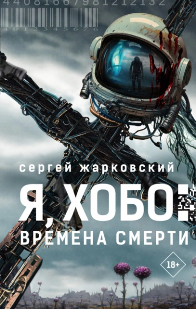 Аудиокнига Я, Хобо. Времена смерти