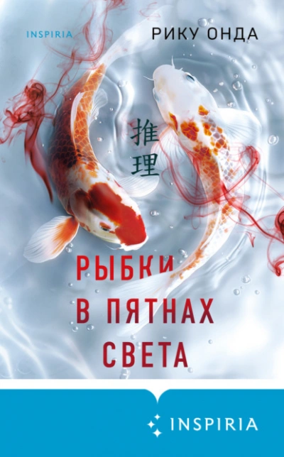 Аудиокнига Рыбки в пятнах света