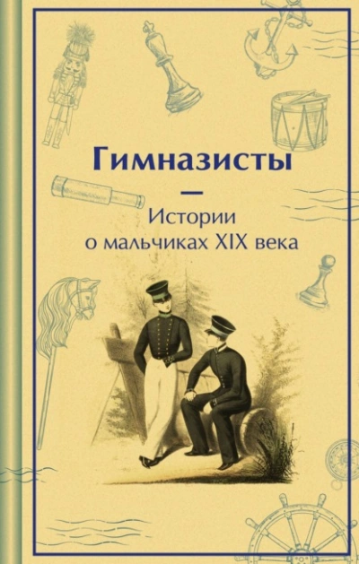 Аудиокнига Гимназисты. Истории о мальчиках XIX века