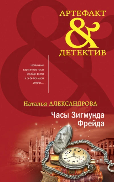 Аудиокнига Часы Зигмунда Фрейда