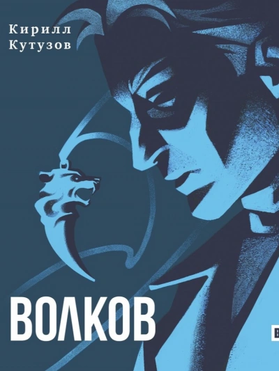 Аудиокнига Волков