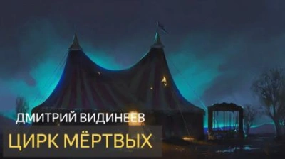 Аудиокнига Цирк мёртвых