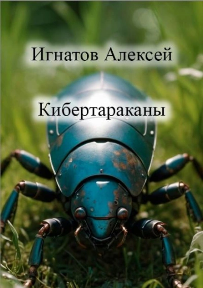 Аудиокнига Кибертараканы