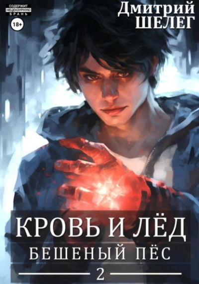 Аудиокнига Бешеный Пёс