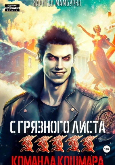 Аудиокнига Команда кошмара