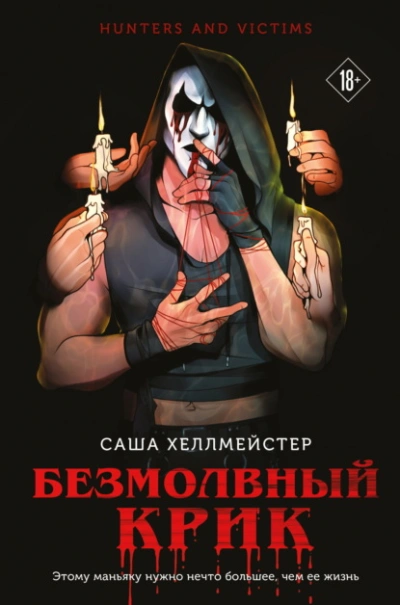 Аудиокнига Безмолвный Крик