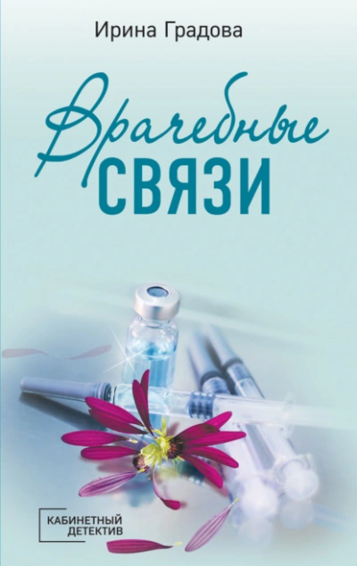 Аудиокнига Врачебные связи