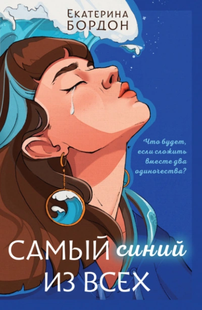 Аудиокнига Самый синий из всех