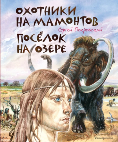 Аудиокнига Охотники на мамонтов. Посёлок на озере