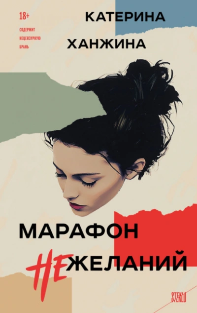Аудиокнига Марафон нежеланий