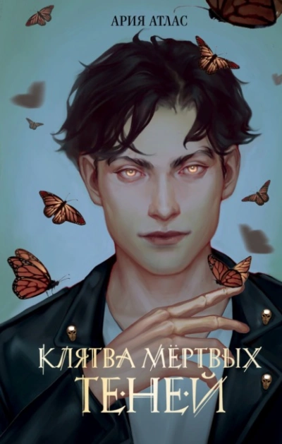 Аудиокнига Клятва мёртвых теней
