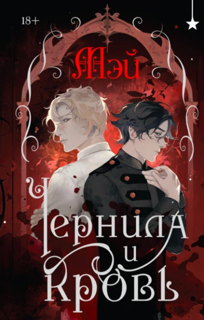 Аудиокнига Чернила и кровь