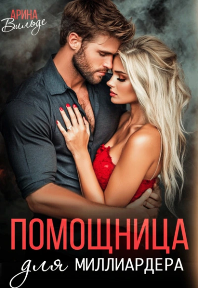 Аудиокнига Помощница для миллиардера