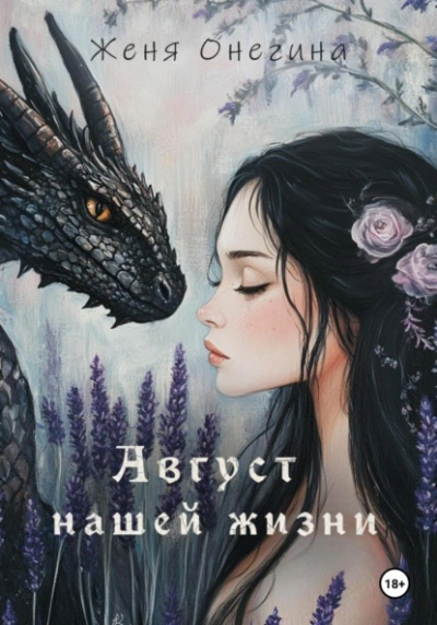 Аудиокнига Август нашей жизни