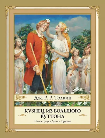 Аудиокнига Кузнец из Большого Вуттона